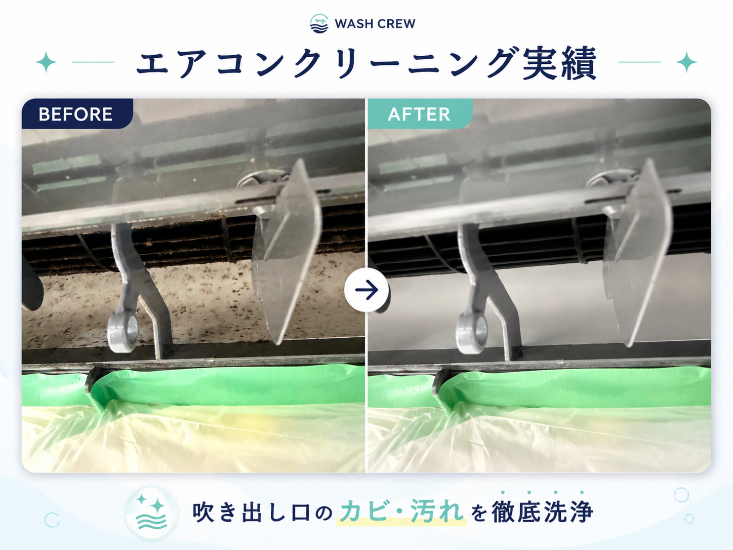 WASH CREWのエアコンクリーニング実績。吹き出し口のカビと汚れのビフォーアフター比較画像