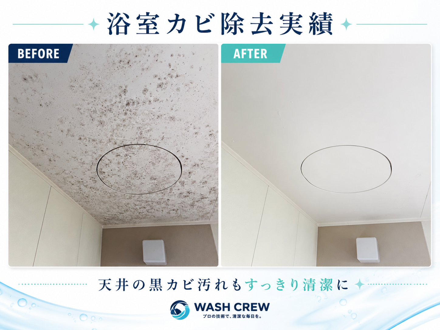 WASH CREWの浴室カビ清掃実績。浴室天井の黒カビ除去ビフォーアフター比較画像